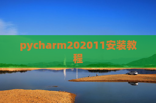 pycharm202011安装教程